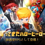 「ハローヒーロー: ライオンハート」徹底レビュー!放置系RPGの魅力と実際の評価を解説