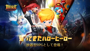 「ハローヒーロー: ライオンハート」徹底レビュー!放置系RPGの魅力と実際の評価を解説