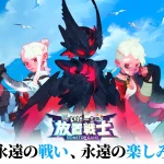 「いけー！放置戦士」レビュー！快適放置で楽しむ新世代RPG