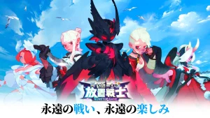 「いけー！放置戦士」レビュー！快適放置で楽しむ新世代RPG