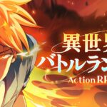 【異世界バトルランカー：サバイバルRPG】レビュー！爽快アクション＆放置育成の魅力を徹底解説