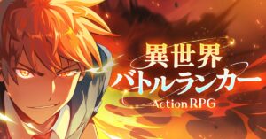【異世界バトルランカー:サバイバルRPG】レビュー!爽快アクション&放置育成の魅力を徹底解説