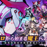 「異世界の魔王様」レビュー!全キャラ無料配布の放置系RPGの魅力とは?