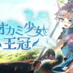 オオカミ少女と王冠レビュー!癒しの放置RPGを徹底評価
