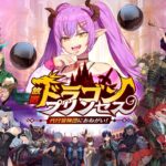 「放置ドラゴンプリンセス」レビュー!姫のワガママに振り回される放置RPGの魅力