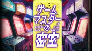「ゲームマスターの密室」レビュー!個性豊かなキャラクターと緩やかな難易度が魅力