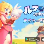 【ルナモバイル】レビュー！可愛いアバターと豊富なコンテンツが魅力のMMO