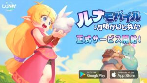 【ルナモバイル】レビュー！可愛いアバターと豊富なコンテンツが魅力のMMO
