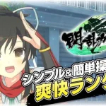 「閃乱カグRUN」レビュー!簡単操作で爽快ランアクションを体験!