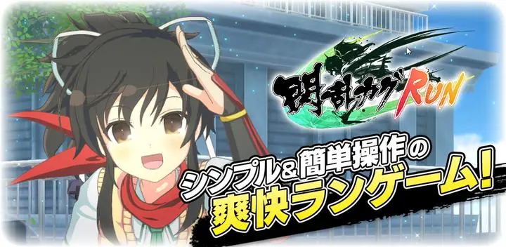 「閃乱カグRUN」レビュー！簡単操作で爽快ランアクションを体験！