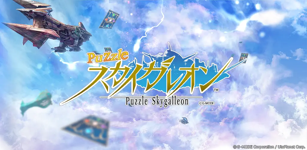 「パズルスカイガレオン」レビュー！可愛いキャラと戦略パズルの魅力を解説