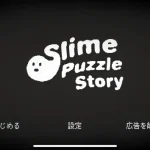 「スライムパズルストーリー」レビュー!シンプル操作で楽しむ200以上のステージ