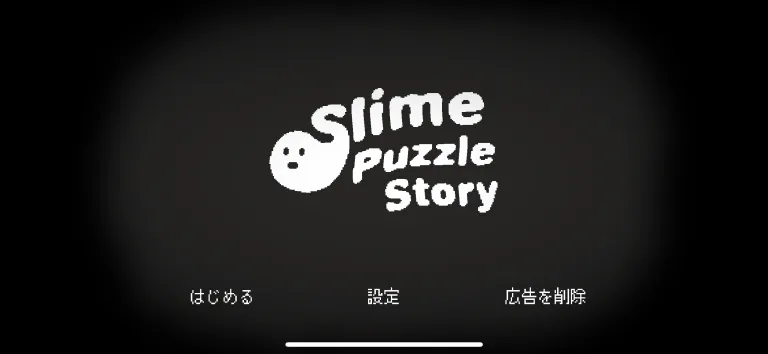 「スライムパズルストーリー」レビュー！シンプル操作で楽しむ200以上のステージ