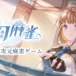 『天月麻雀』レビュー!豪華声優陣と楽しむ4種の麻雀体験