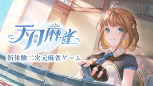 『天月麻雀』レビュー!豪華声優陣と楽しむ4種の麻雀体験