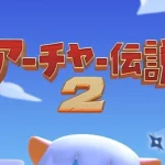 「アーチャー伝説2」レビュー!爽快ローグライクアクションの魅力を徹底解説