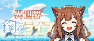 『異世界釣りライフ』レビュー!1分で遊べる爽快釣りゲームの魅力を解説