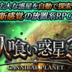 【人食い惑星3】レビュー!モンスターと冒険する放置系RPGが予想以上に面白い