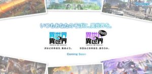 「異世界 異世界」レビュー！人気異世界作品が集結した新作RPG
