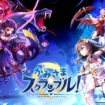 「かみさまスクランブル!」レビュー!神々と共に戦う放置系RPGの魅力
