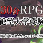 「30分RPG 絶望大学受験」レビュー!短時間で楽しめる魔法学園RPGの魅力