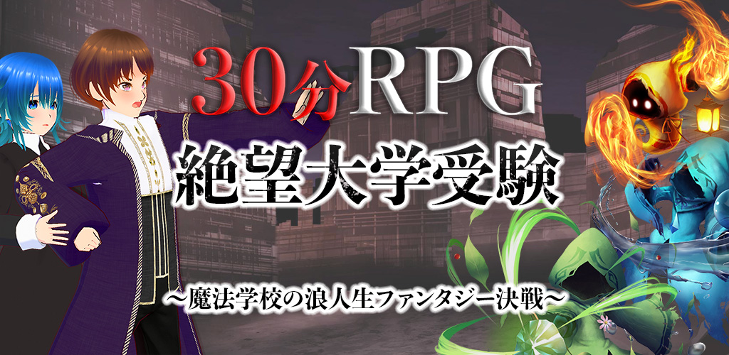 「30分RPG 絶望大学受験」レビュー！短時間で楽しめる魔法学園RPGの魅力