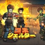 「終末シェルター」レビュー!ゾンビだらけの世界で楽しむ経営シミュレーション