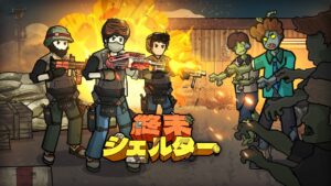 「終末シェルター」レビュー！ゾンビだらけの世界で楽しむ経営シミュレーション