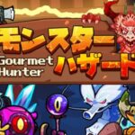 「モンスターハザード」レビュー!モンスター捕食で強くなる新感覚アクションRPG
