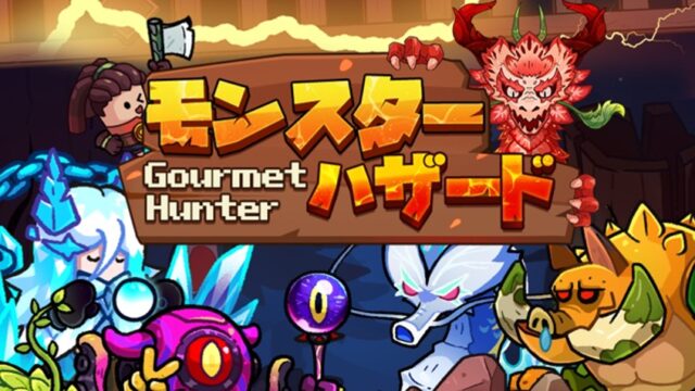 「モンスターハザード」レビュー！モンスター捕食で強くなる新感覚アクションRPG