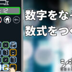 「シキナゾリ 数字と数式のパズル」レビュー!数字をなぞって脳トレに挑戦