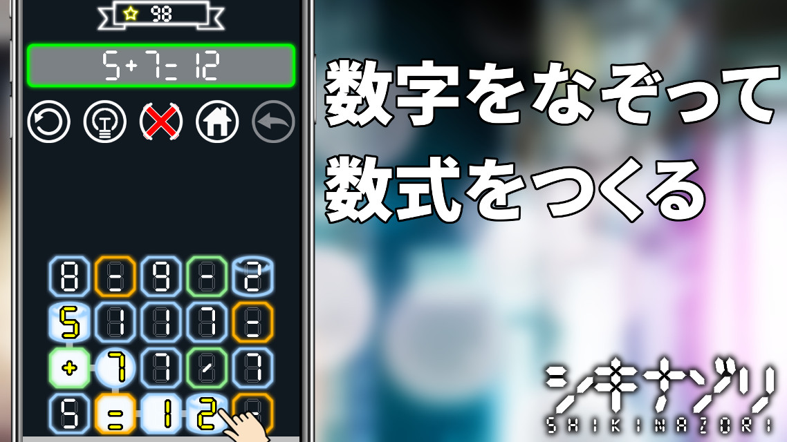 「シキナゾリ 数字と数式のパズル」レビュー！数字をなぞって脳トレに挑戦