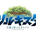 「ツルギスタ」レビュー!徳島県つるぎ町を舞台にした懐かしの2DファンタジーRPG