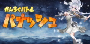 「弾幕バトルパナッシュ!!」レビュー!個性豊かなキャラたちと紡ぐ弾幕シューティング