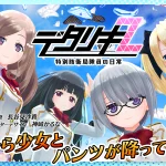 「デタリキZ 特別防衛局隊員の日常」レビュー!着せ替え充実の3DセクシーRPG