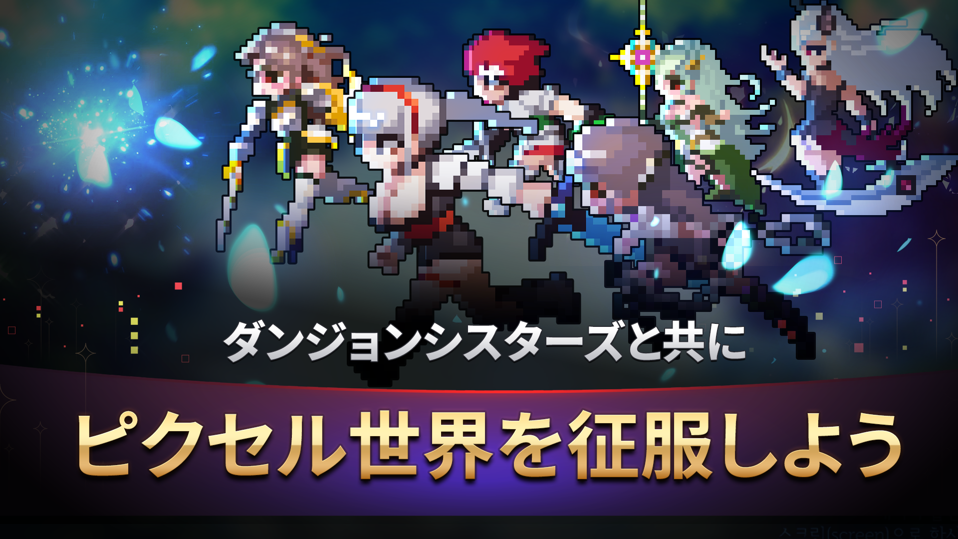 【ダンジョンシスターズ】レビュー！ドット絵で楽しむ放置系RPGの魅力とは