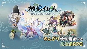 「放浪仙人〜借金取りと妖怪退治の旅〜」レビュー！和風テイストのかわいいモフモフと放置旅！