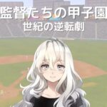 「監督たちの甲子園 世紀の逆転劇」レビュー!弱小校を甲子園優勝へ導く育成シミュレーション