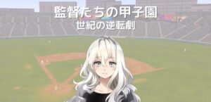 「監督たちの甲子園 世紀の逆転劇」レビュー！弱小校を甲子園優勝へ導く育成シミュレーション
