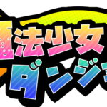 「魔法少女ダンジョン」レビュー!かわいい魔法少女たちとワイワイ楽しむシューティングRPG