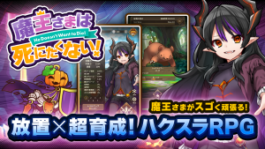 「魔王さまは死にたくない!」レビュー!エンチャント厳選が楽しい放置ハクスラRPG