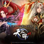 『天上碑M』レビュー!自由度MAXの武侠MMOで伝説の英雄になろう