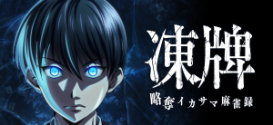 「凍牌 -略奪イカサマ麻雀録-」レビュー！イカサマスキルで勝つ新感覚麻雀バトル