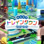 「みんなのトレインタウン」レビュー!自分だけの鉄道都市を作れる街づくりゲーム