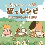 「猫とレシピ：癒しのねこ生活」レビュー！猫好き必見の癒し系経営シミュレーション
