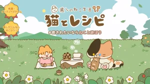 「猫とレシピ：癒しのねこ生活」レビュー！猫好き必見の癒し系経営シミュレーション
