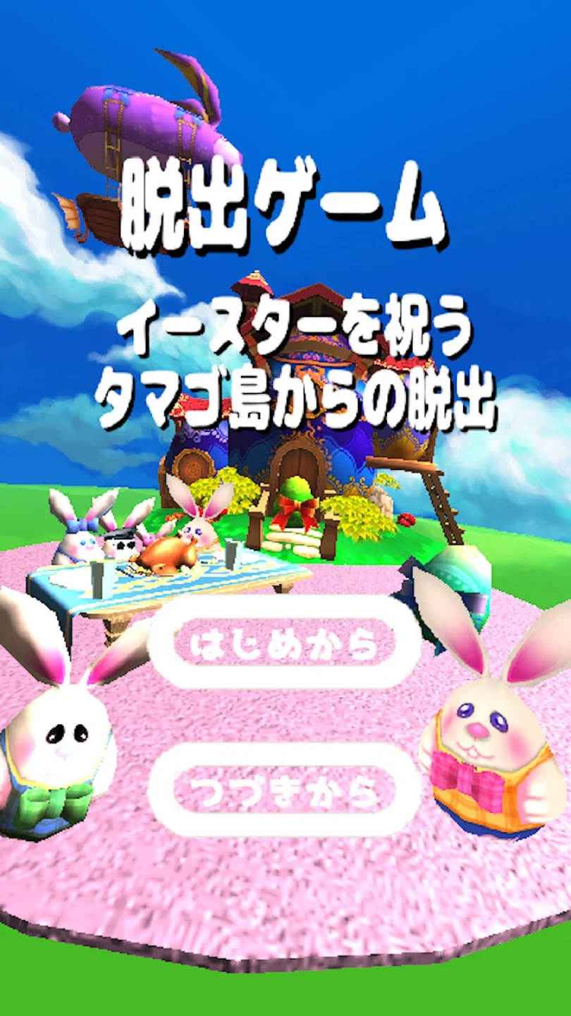イースターを祝うタマゴ島からの脱出 ゲーム画面