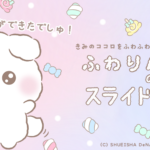 「ふわりんましゅのスライドパズル」レビュー!ふわもこ犬の可愛いイラストが癒しの時間を届ける