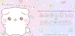 「ふわりんましゅのスライドパズル」レビュー!ふわもこ犬の可愛いイラストが癒しの時間を届ける