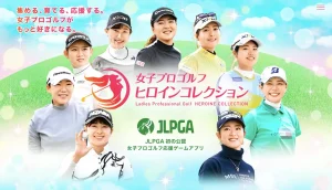 「女子プロゴルフ ヒロインコレクション」レビュー!推し選手を育ててトップを目指す新感覚スポーツゲーム